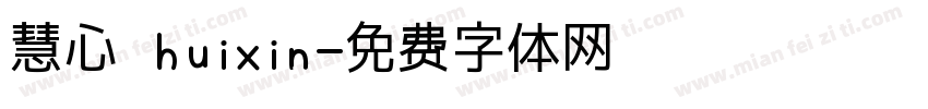 慧心 huixin字体转换